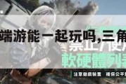 三角洲手游端游能一起玩吗,三角洲怎么变现人民币。