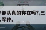 三角洲特种部队真的存在吗?,三角洲特种部队属于什么军种。