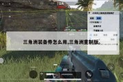 三角洲装备券怎么用,三角洲重制版。