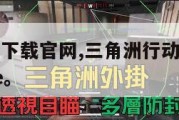 三角洲行动下载官网,三角洲行动下载官网还是WEgame。