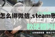 steam怎么绑微信,steam账户怎么绑定。
