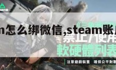 steam怎么绑微信,steam账户怎么绑定。