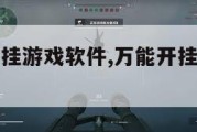 迷你万能开挂游戏软件,万能开挂神器下载迷你世界。