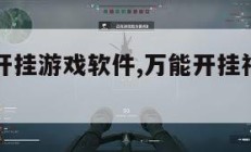 迷你万能开挂游戏软件,万能开挂神器下载迷你世界。