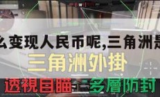三角洲怎么变现人民币呢,三角洲是如何形成的?。