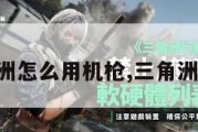 三角洲怎么用机枪,三角洲枪械。