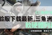 三角洲体验服下载最新,三角洲系列游戏。