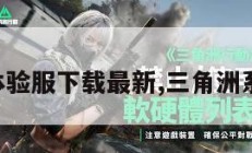 三角洲体验服下载最新,三角洲系列游戏。
