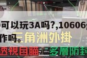 1060可以玩3A吗?,10606g能玩3a大作吗。
