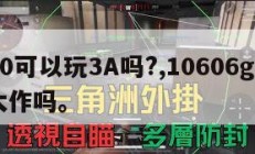 1060可以玩3A吗?,10606g能玩3a大作吗。