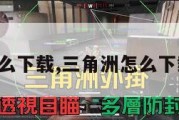 三角洲怎么下载,三角洲怎么下载体验服。