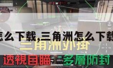 三角洲怎么下载,三角洲怎么下载体验服。