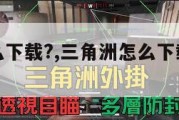 三角洲怎么下载?,三角洲怎么下载局内录像。