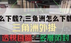 三角洲怎么下载?,三角洲怎么下载局内录像。