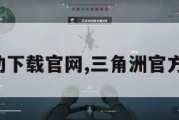 三角洲行动下载官网,三角洲官方正版下载。