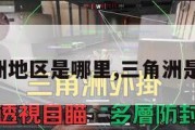 三角洲地区是哪里,三角洲是什么。