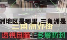 三角洲地区是哪里,三角洲是什么。