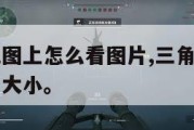三角洲在地图上怎么看图片,三角洲在地图上怎么看图片大小。