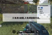 三角洲1秘籍,三角洲秘籍大全。