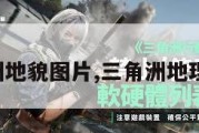 三角洲地貌图片,三角洲地理图片。