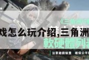 三角洲游戏怎么玩介绍,三角洲游戏图片。