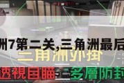 三角洲7第二关,三角洲最后一关。