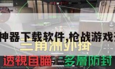枪战开挂神器下载软件,枪战游戏开挂神器。
