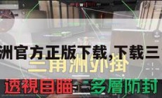 三角洲官方正版下载,下载三角洲。