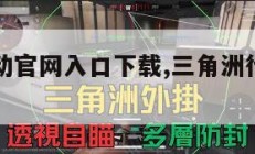 三角洲行动官网入口下载,三角洲行动新赛季开启。