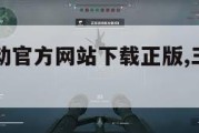 三角洲行动官方网站下载正版,三角洲dboy。
