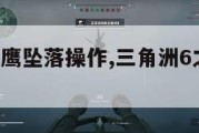 三角洲5黑鹰坠落操作,三角洲6之黑鹰坠落攻略。
