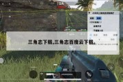 三角志下载,三角志百度云下载。
