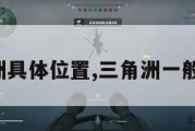 三角洲具体位置,三角洲一般在哪。