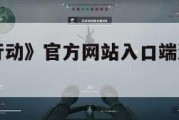 《三角洲行动》官方网站入口端游,三角洲1。