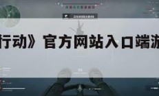 《三角洲行动》官方网站入口端游,三角洲1。