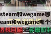 三角洲steam和wegame哪个好,三角洲steam和wegame哪个好挂。
