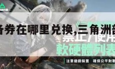 三角洲装备券在哪里兑换,三角洲部队攻略秘籍。