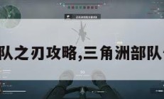 三角洲战队之刃攻略,三角洲部队任务攻略。