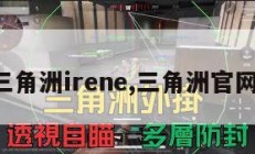 三角洲irene,三角洲官网。
