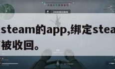 绑定steam的app,绑定steam的邮箱被收回。