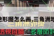 三角洲地形图怎么画,三角洲地理图片。
