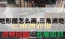 三角洲地形图怎么画,三角洲地理图片。