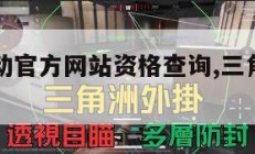 三角洲行动官方网站资格查询,三角洲行动游戏。