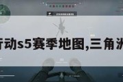 三角洲行动s5赛季地图,三角洲最新版。