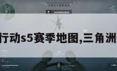 三角洲行动s5赛季地图,三角洲最新版。