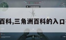 三角洲百科,三角洲百科的入口在哪儿。