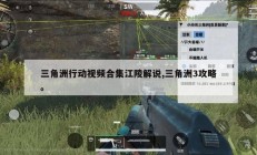 三角洲行动视频合集江陵解说,三角洲3攻略。