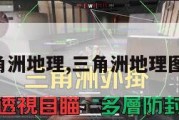 三角洲地理,三角洲地理图片。