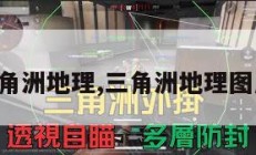 三角洲地理,三角洲地理图片。