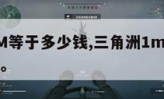三角洲1M等于多少钱,三角洲1m等于多少钱人民币。